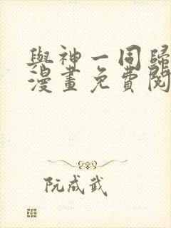 与神一同归来的漫画免费阅读封面