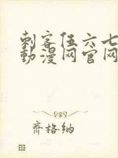 刺客伍六七樱花动漫网官网