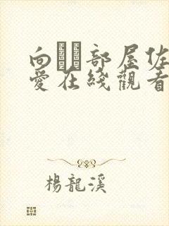 向かい部屋佐山爱在线观看