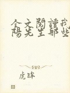 全文阅读我当阴阳先生那些年封面