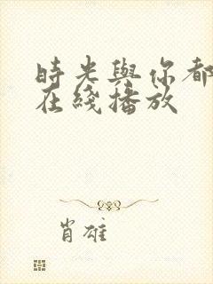 时光与你都很甜在线播放