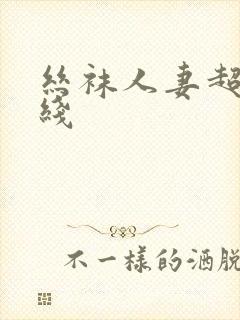 丝袜人妻超碰在线