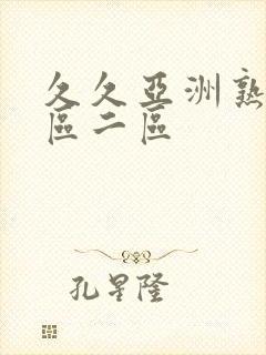 久久亚洲熟女一区二区