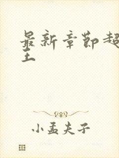 最新章节超级兵王