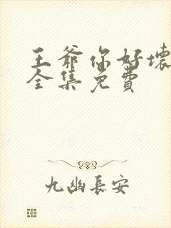 王爷你好坏漫画全集免费