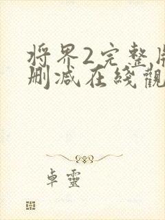 将界2完整版未删减在线观看