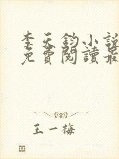 李天钧小说全文免费阅读最新章节封面