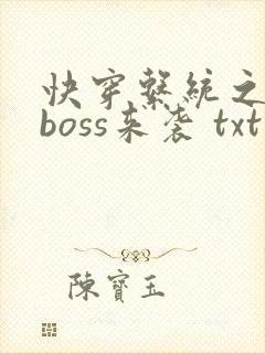 快穿系统之反派boss来袭 txt封面