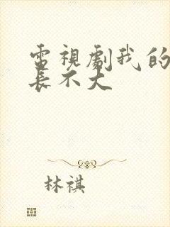 电视剧我的邻居长不大