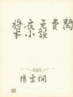 将夜免费阅读全本小说