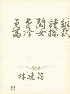 免费阅读离婚后高冷女总裁后悔了