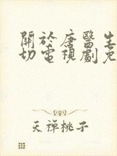 关于唐医生的一切电视剧免费