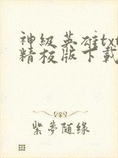 神级英雄txt精校版下载