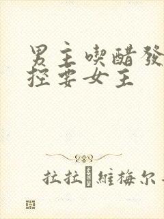 男主吃醋发疯失控要女主