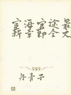 宦海官途最新更新章节全文阅读