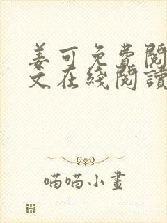 姜可免费阅读全文在线阅读无弹窗