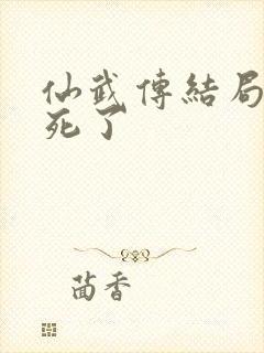 仙武传结局都谁死了