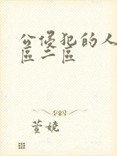 公侵犯的人妻一区二区