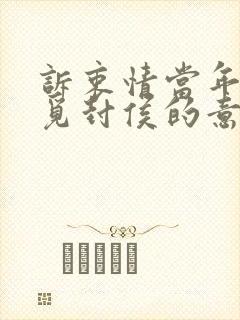 诉衷情当年万里觅封侯的意思