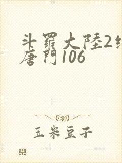 斗罗大陆2绝世唐门106