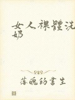 女人裸体洗澡挤奶