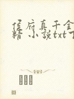 侯府真千金是戏精 小说txt下载