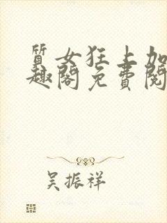 质女狂上加狂笔趣阁免费阅读无弹窗