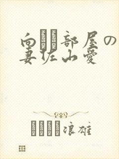 向かい部屋の人妻佐山爱