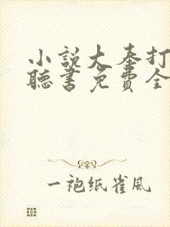 小说大奉打更人听书免费全集封面