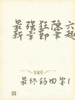 最强狂陈六何最新章节笔趣阁