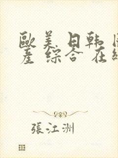 欧美 日韩 国产 综合 在线封面