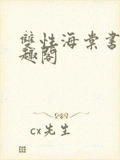 双性海棠书屋笔趣阁