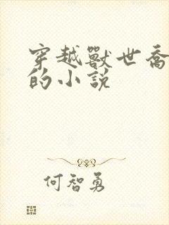 穿越兽世乔西西的小说