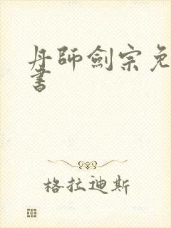 丹师剑宗免费听书