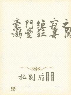 豪门绝宠之峥少溺爱狂妻 阅读封面