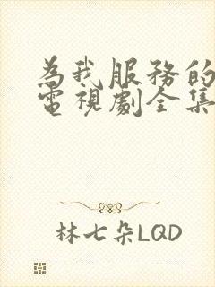 为我服务的姐姐电视剧全集在线观看封面