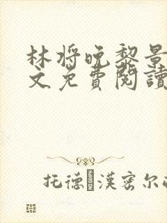 林将晚黎景珩全文免费阅读封面