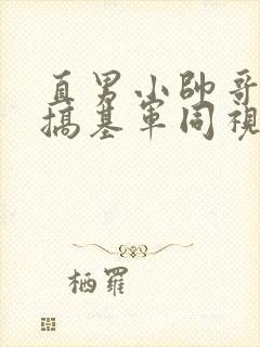 直男小帅哥裸体搞基军同视频