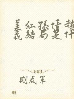 美红孙倩赵敏高义结局是什么