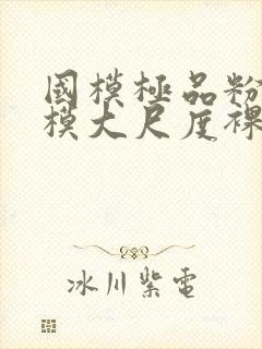 国模极品粉嫩嫩模大尺度裸体