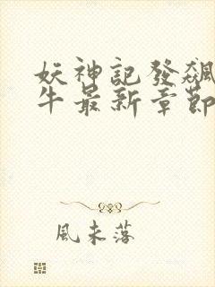 妖神记发飙的蜗牛最新章节列表最封面