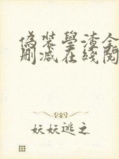 伪装学渣全文无删减在线阅读封面