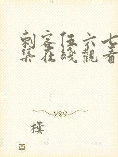 刺客伍六七第七集在线观看