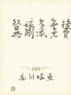 替嫁多年后全文无删减免费阅读