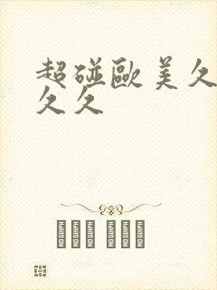 超碰欧美久久久久久