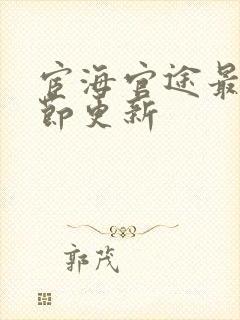 宦海官途最新章节更新