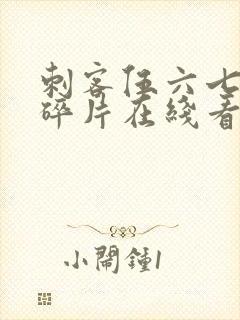 刺客伍六七记忆碎片在线看免费观看