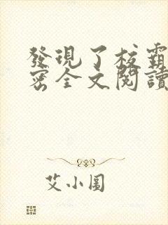 发现了校霸的秘密全文阅读