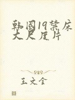 韩国19禁床戏大尺度片