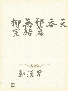 柳无邪吞天神鼎完结篇封面